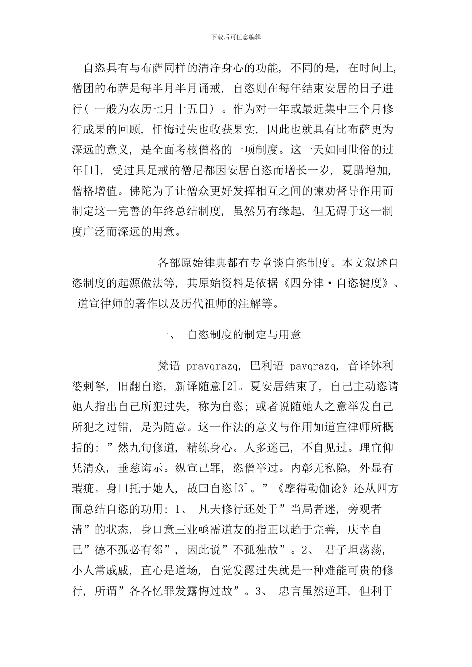 僧团的自恣制度样本_第1页