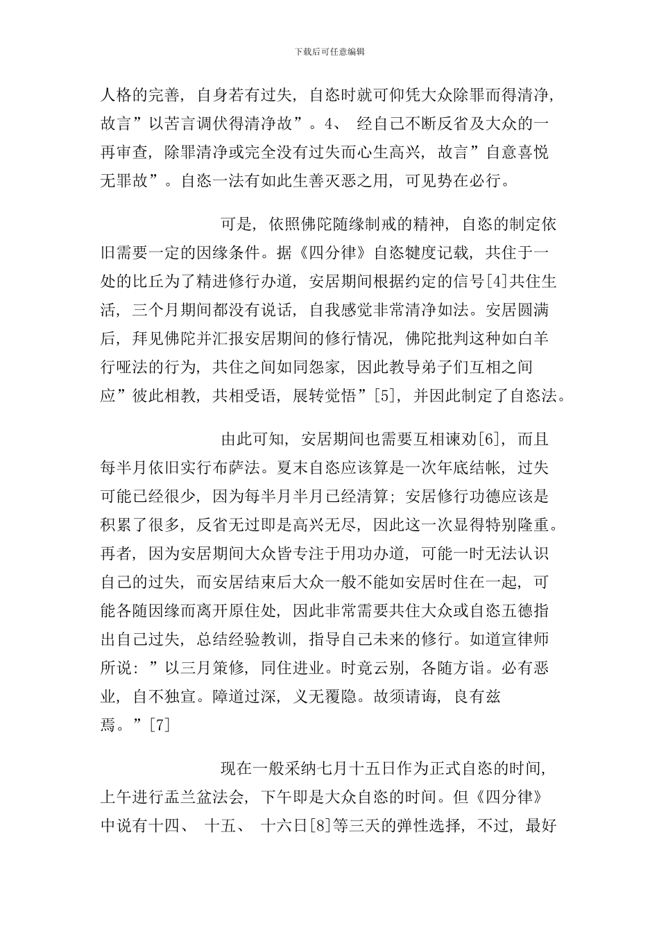 僧团的自恣制度样本_第2页