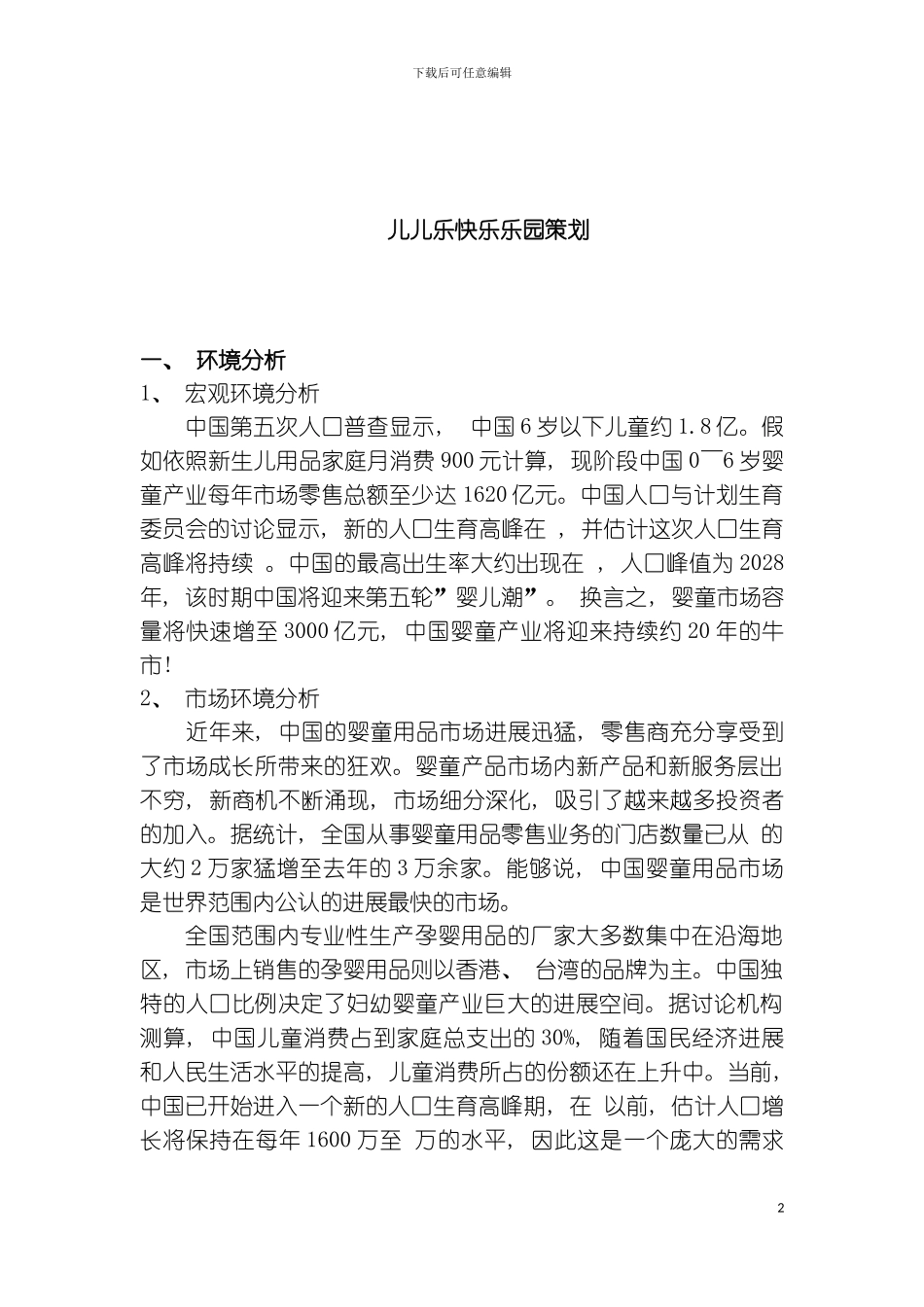 儿儿乐儿童乐园策划模板_第2页