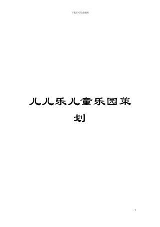 儿儿乐儿童乐园策划模板