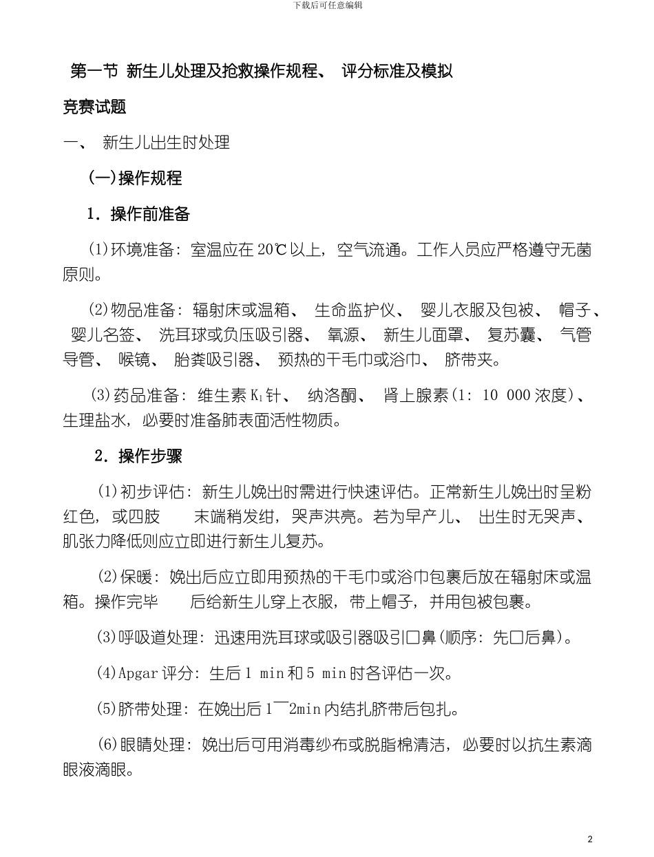 儿科基本技能培训考核规范整理后模板_第2页