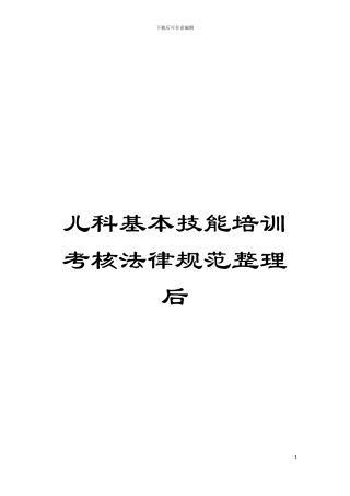 儿科基本技能培训考核规范整理后模板