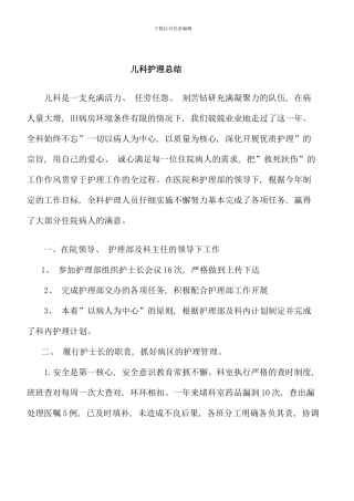 儿科护理总结
