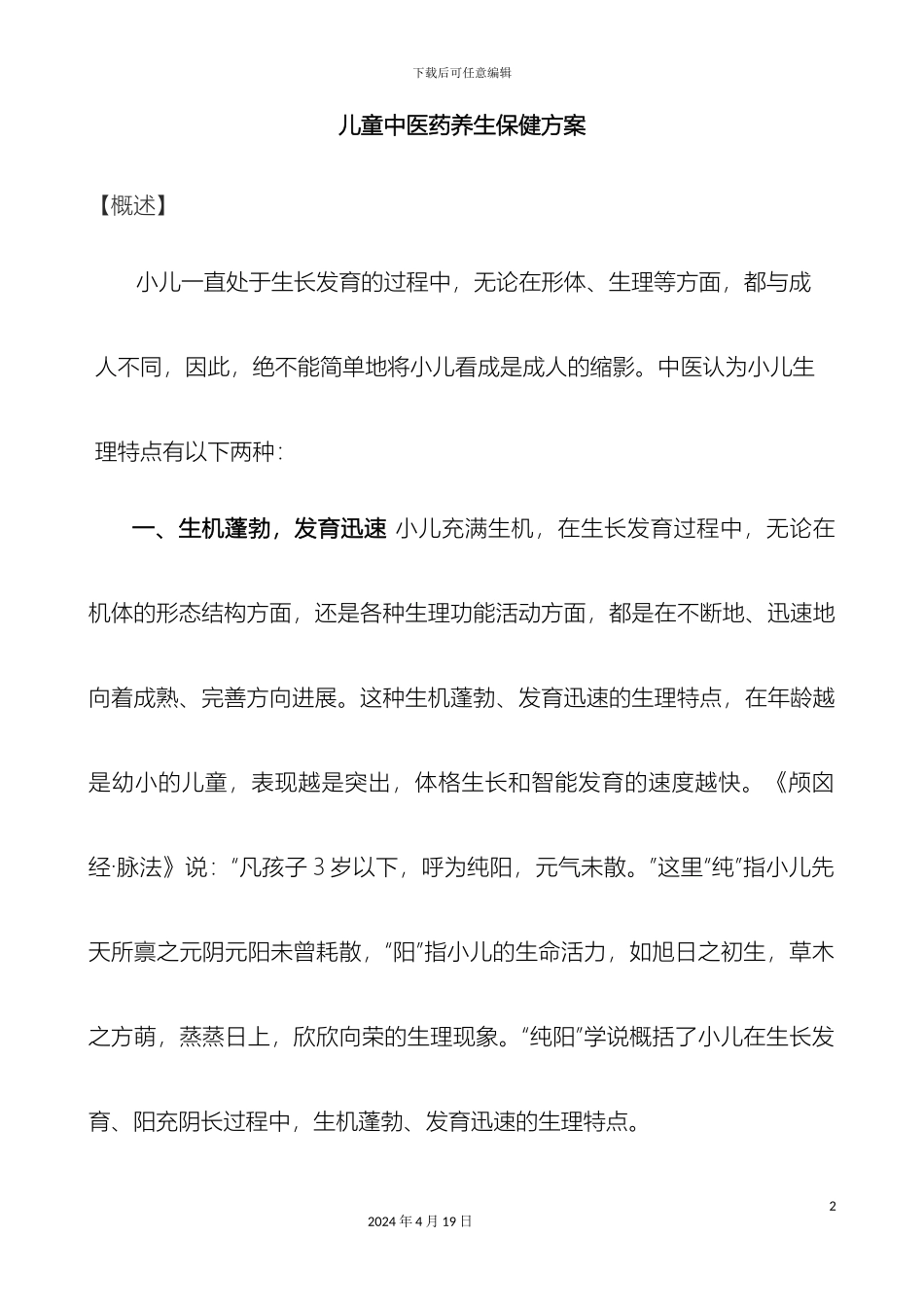 儿童中医保健方案_第2页