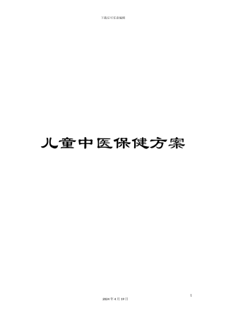 儿童中医保健方案