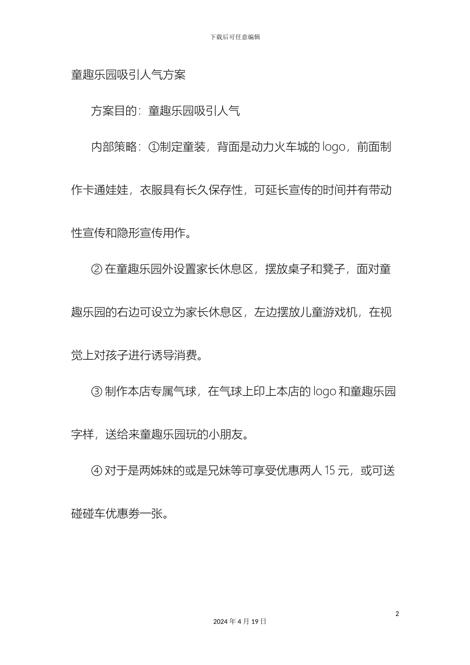儿童乐园促销方案_第2页