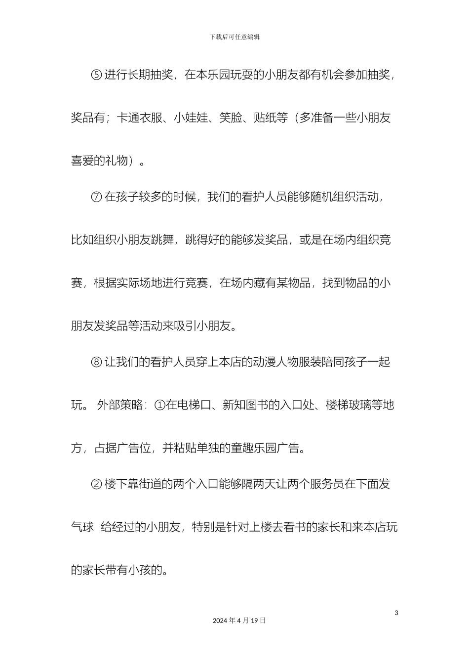 儿童乐园促销方案_第3页