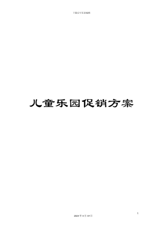 儿童乐园促销方案