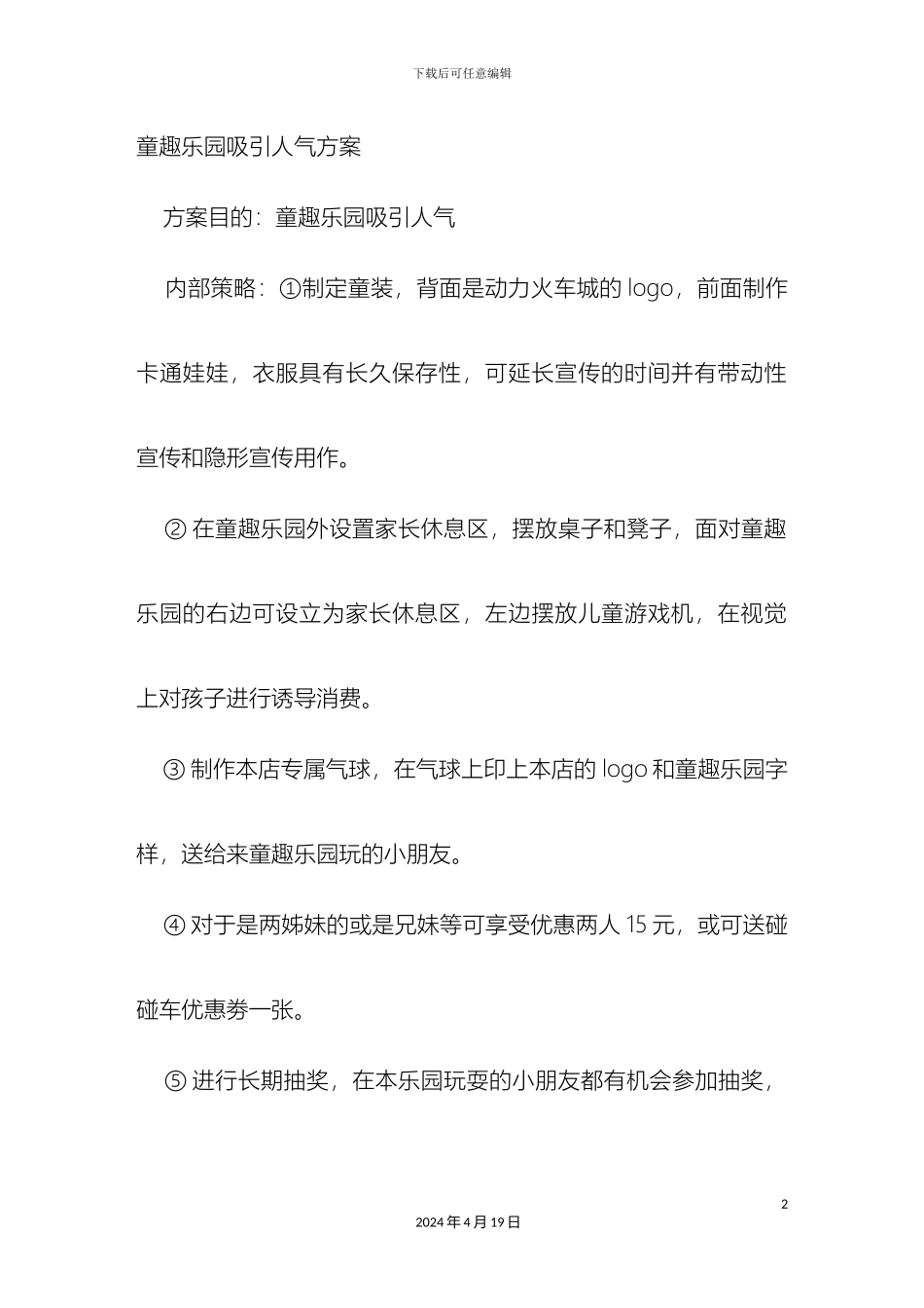 儿童乐园促销方案_第2页