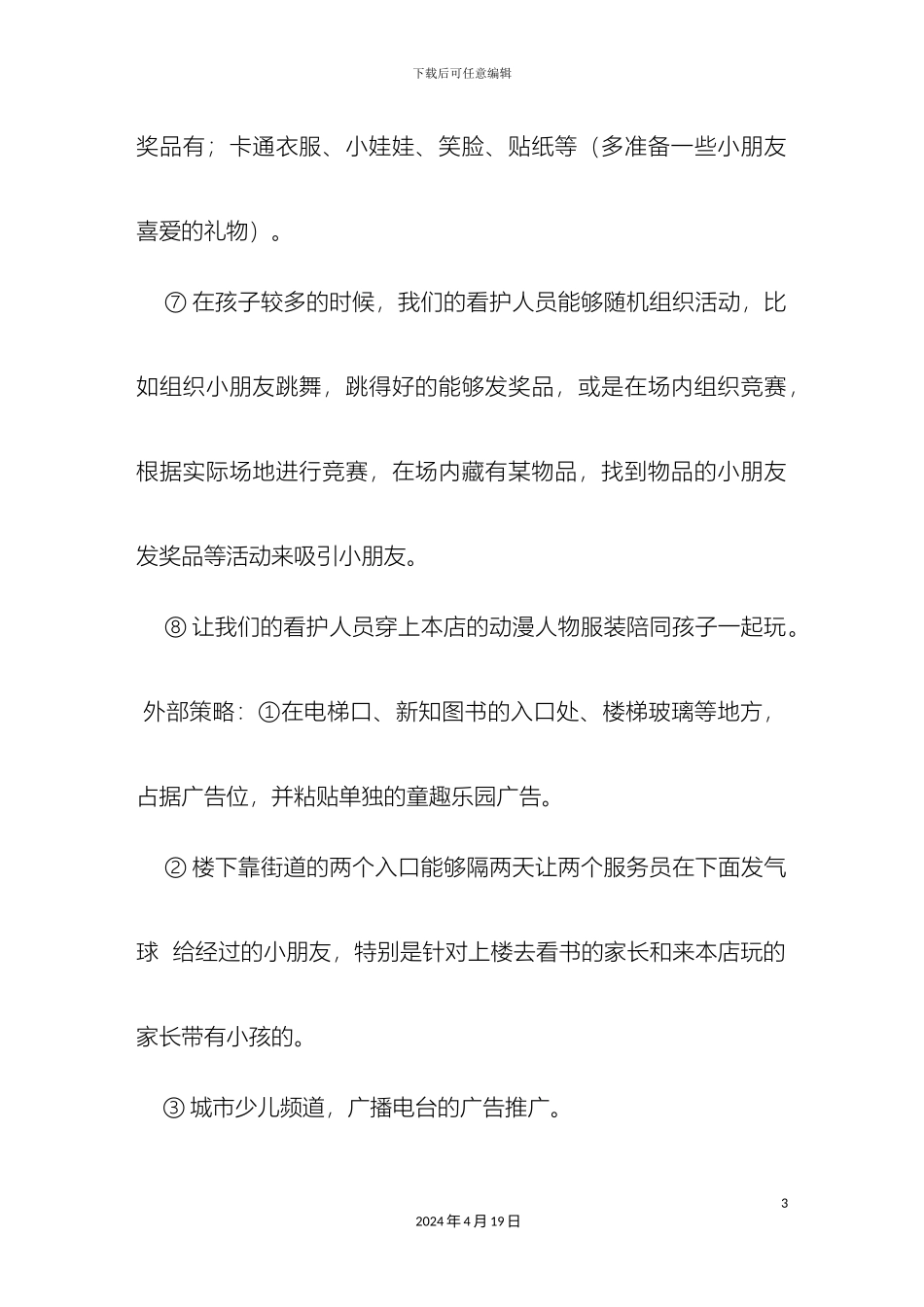 儿童乐园促销方案_第3页