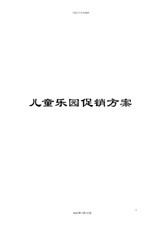 儿童乐园促销方案