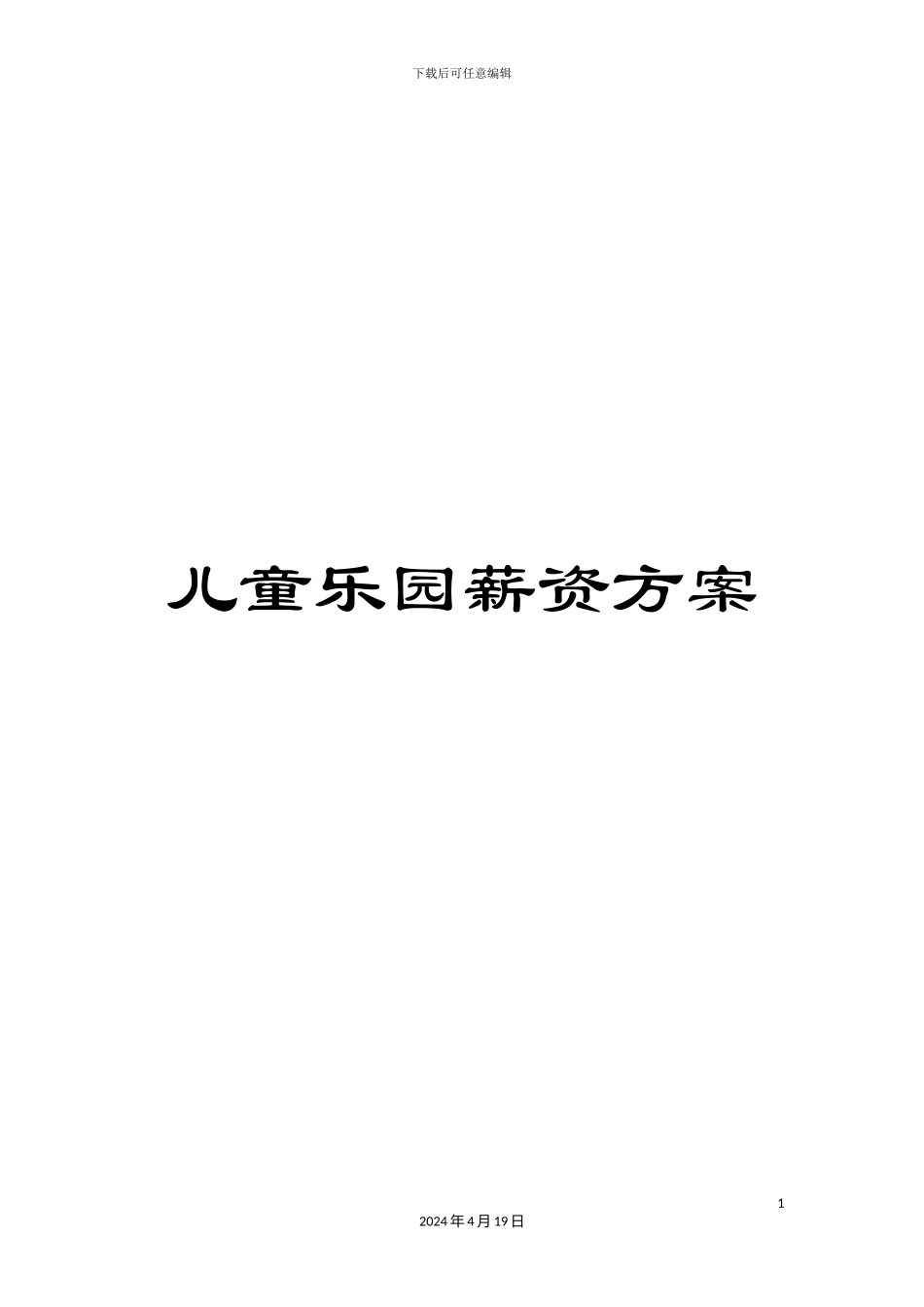 儿童乐园薪资方案_第1页