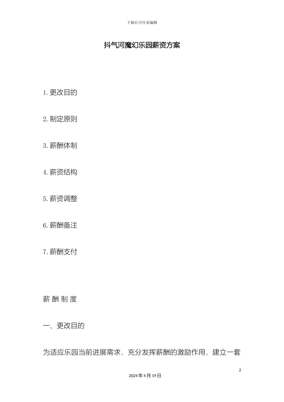 儿童乐园薪资方案_第2页