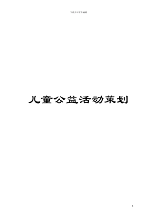 儿童公益活动策划模板