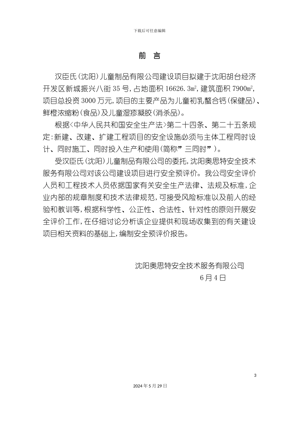 儿童制品公司建设项目安全预评价报告_第3页