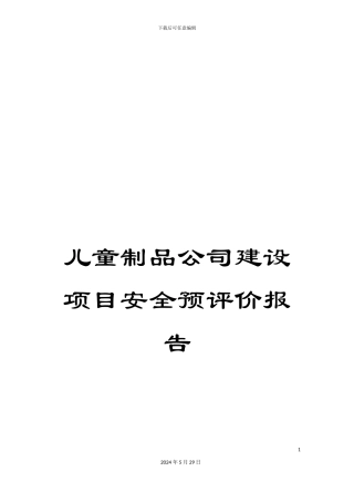 儿童制品公司建设项目安全预评价报告