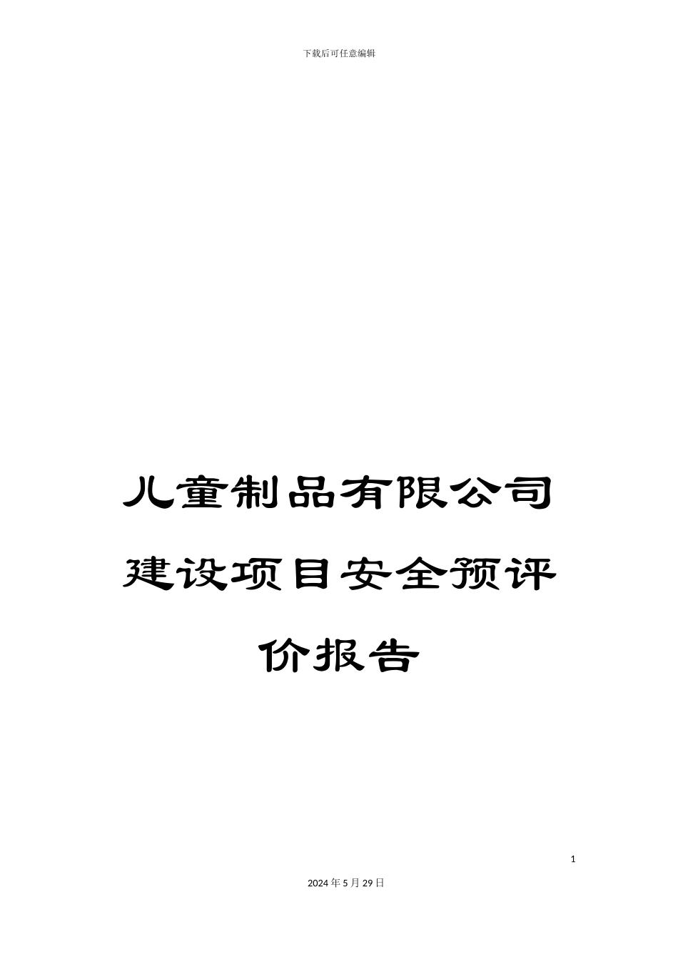 儿童制品有限公司建设项目安全预评价报告_第1页