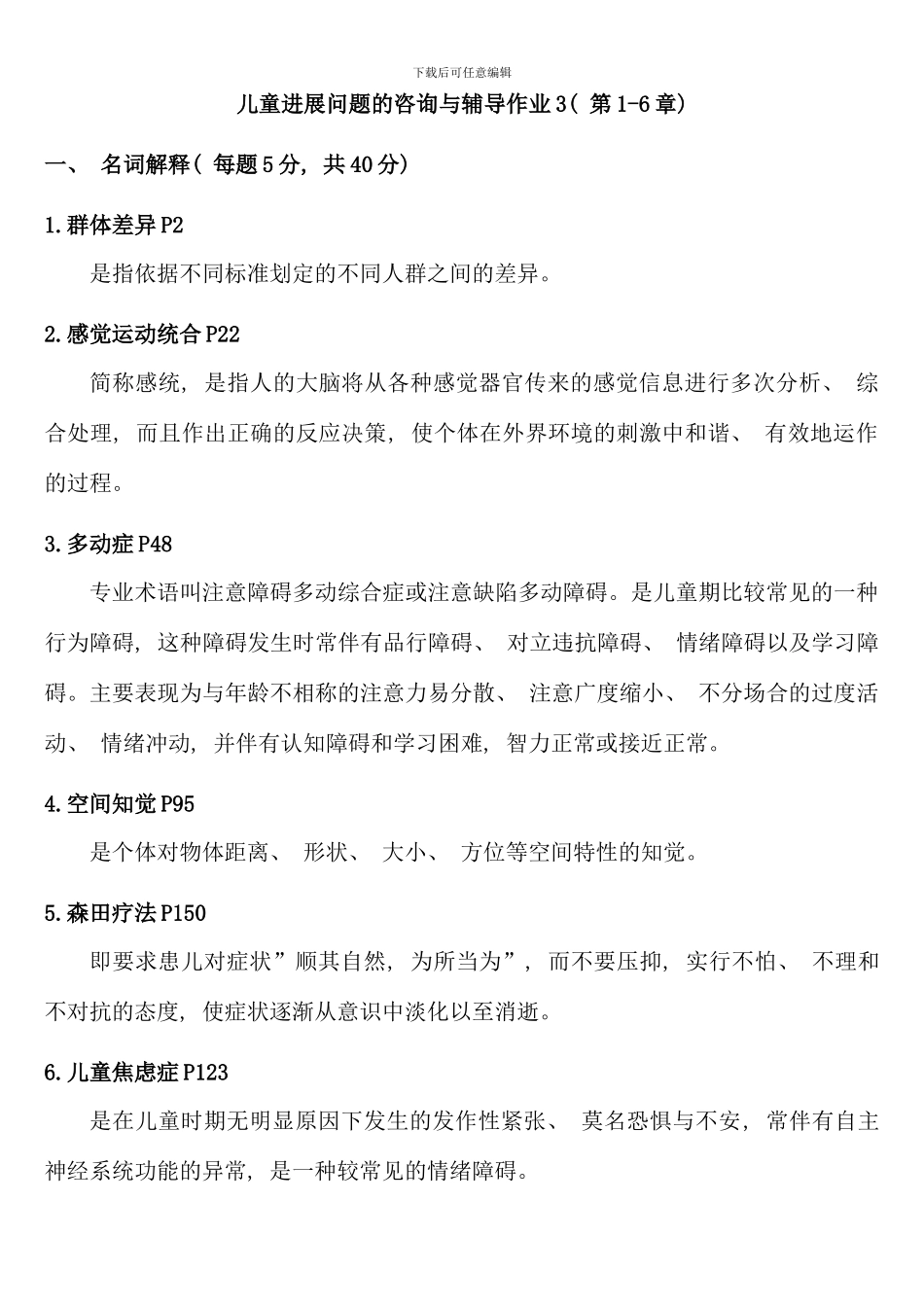 儿童发展问题咨询与辅导形成性考核册答案电大学前教育本科专业_第1页