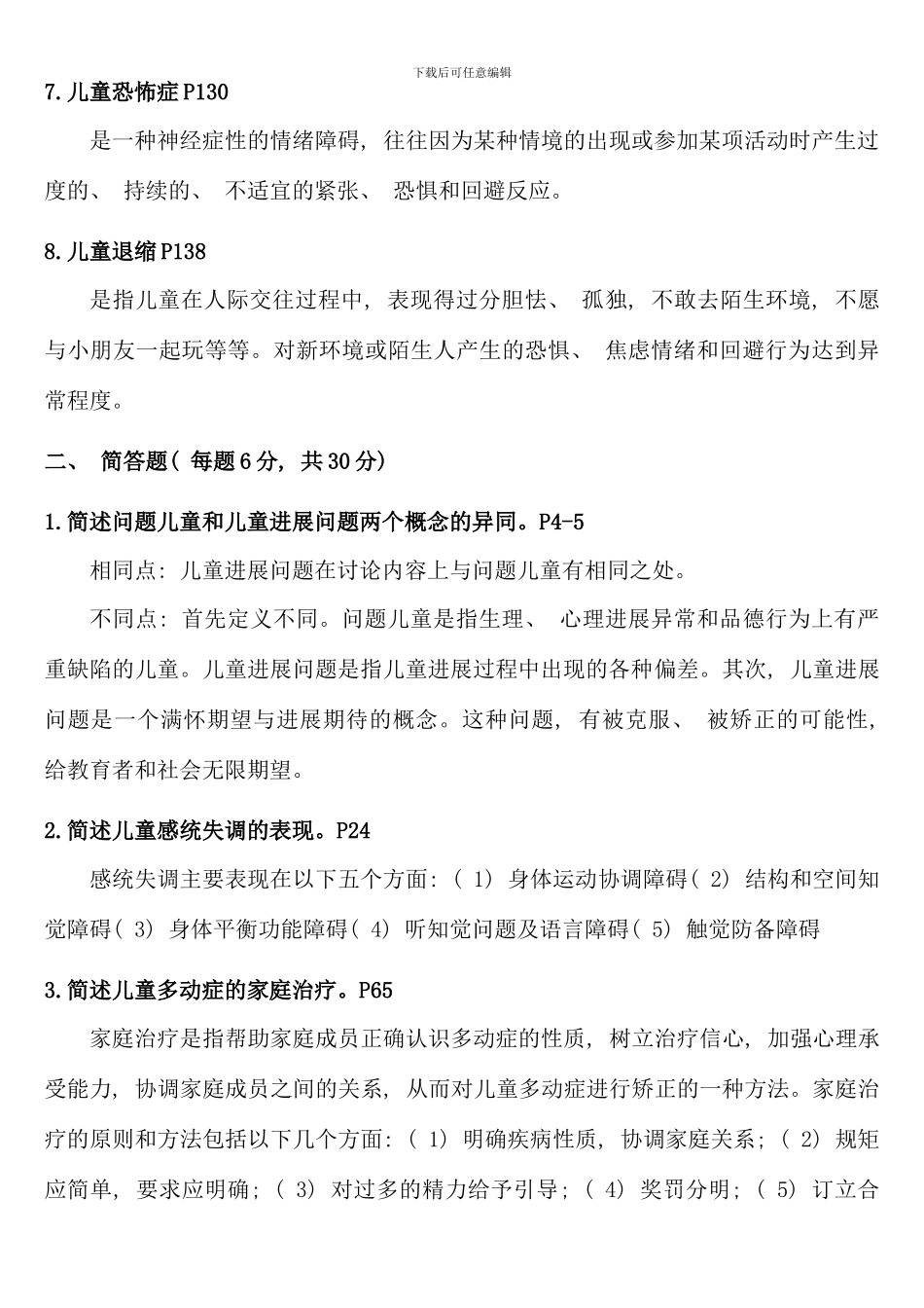 儿童发展问题咨询与辅导形成性考核册答案电大学前教育本科专业_第2页