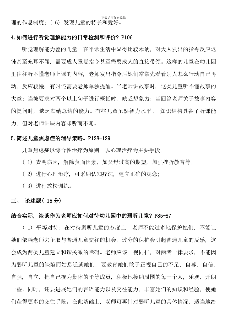 儿童发展问题咨询与辅导形成性考核册答案电大学前教育本科专业_第3页