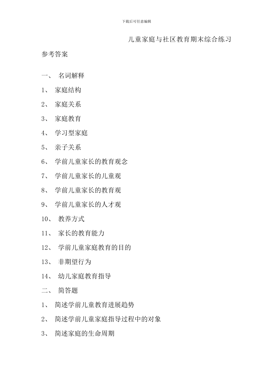 儿童家庭与社区教育期末综合练习参考答案_第1页