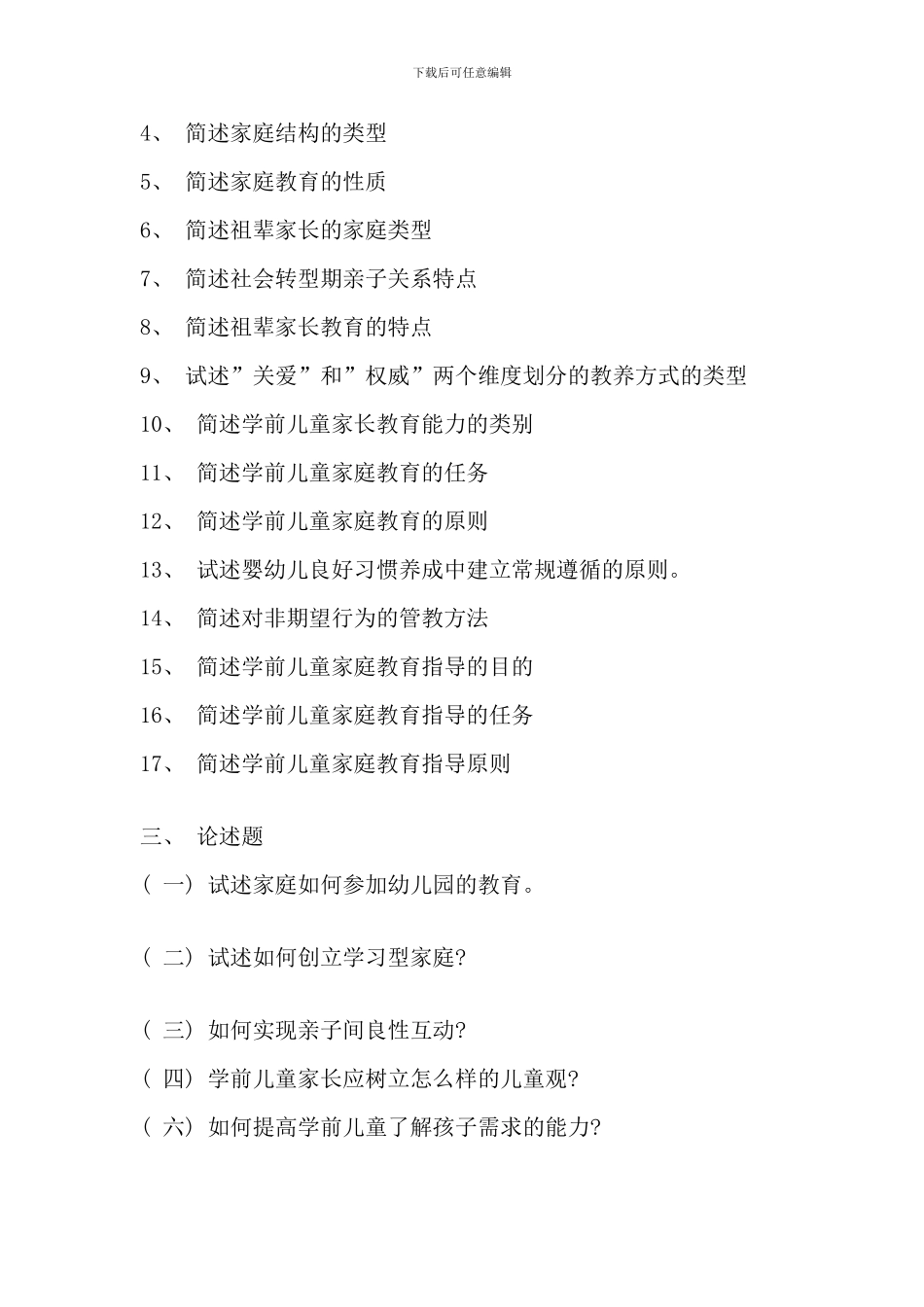 儿童家庭与社区教育期末综合练习参考答案_第2页