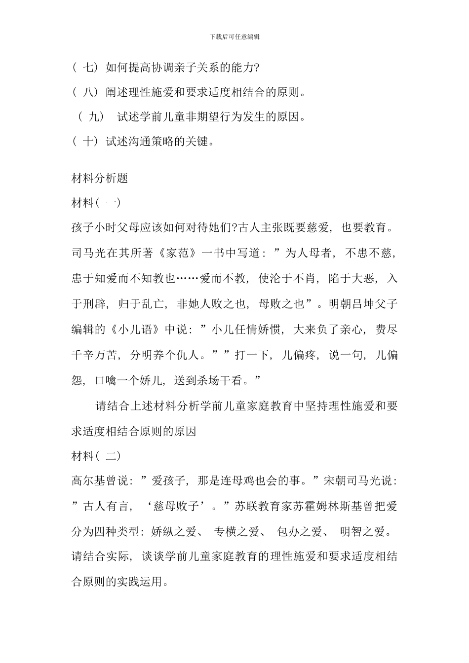 儿童家庭与社区教育期末综合练习参考答案_第3页