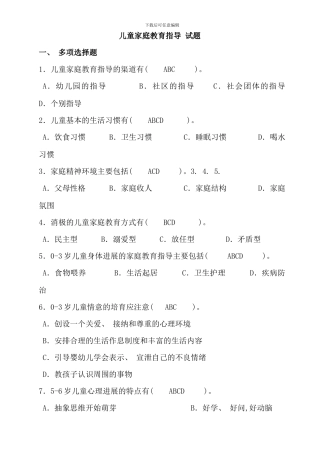 儿童家庭教育指导