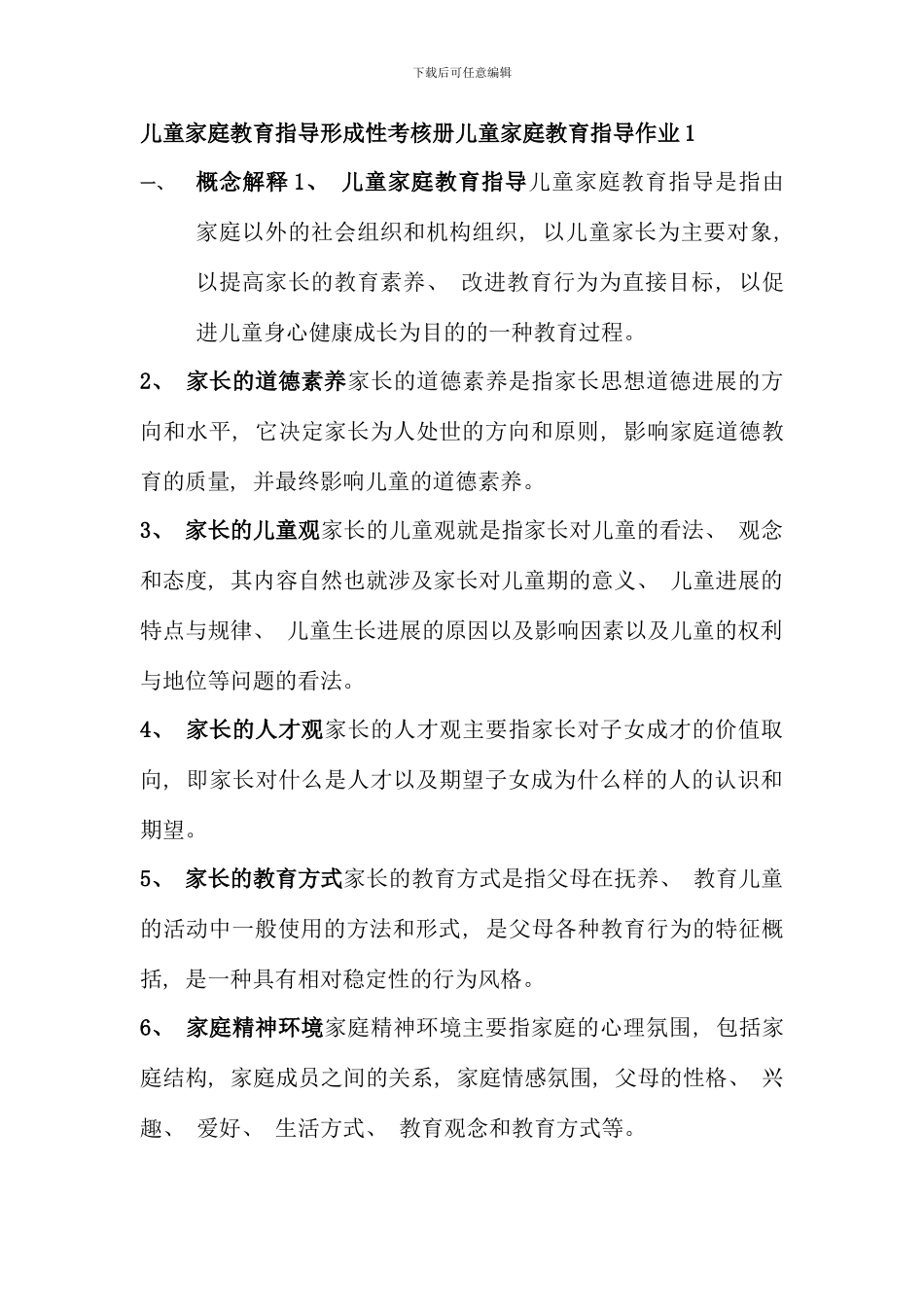 儿童家庭教育指导形成性考核册答案_第1页