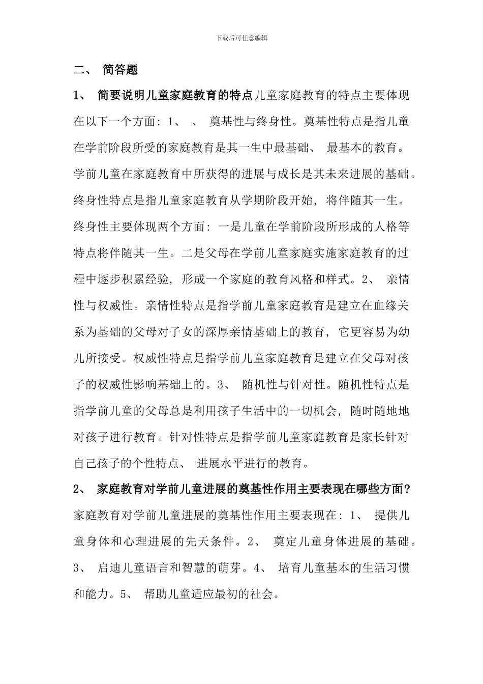 儿童家庭教育指导形成性考核册答案_第2页