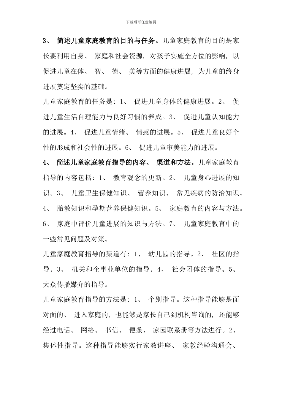 儿童家庭教育指导形成性考核册答案_第3页