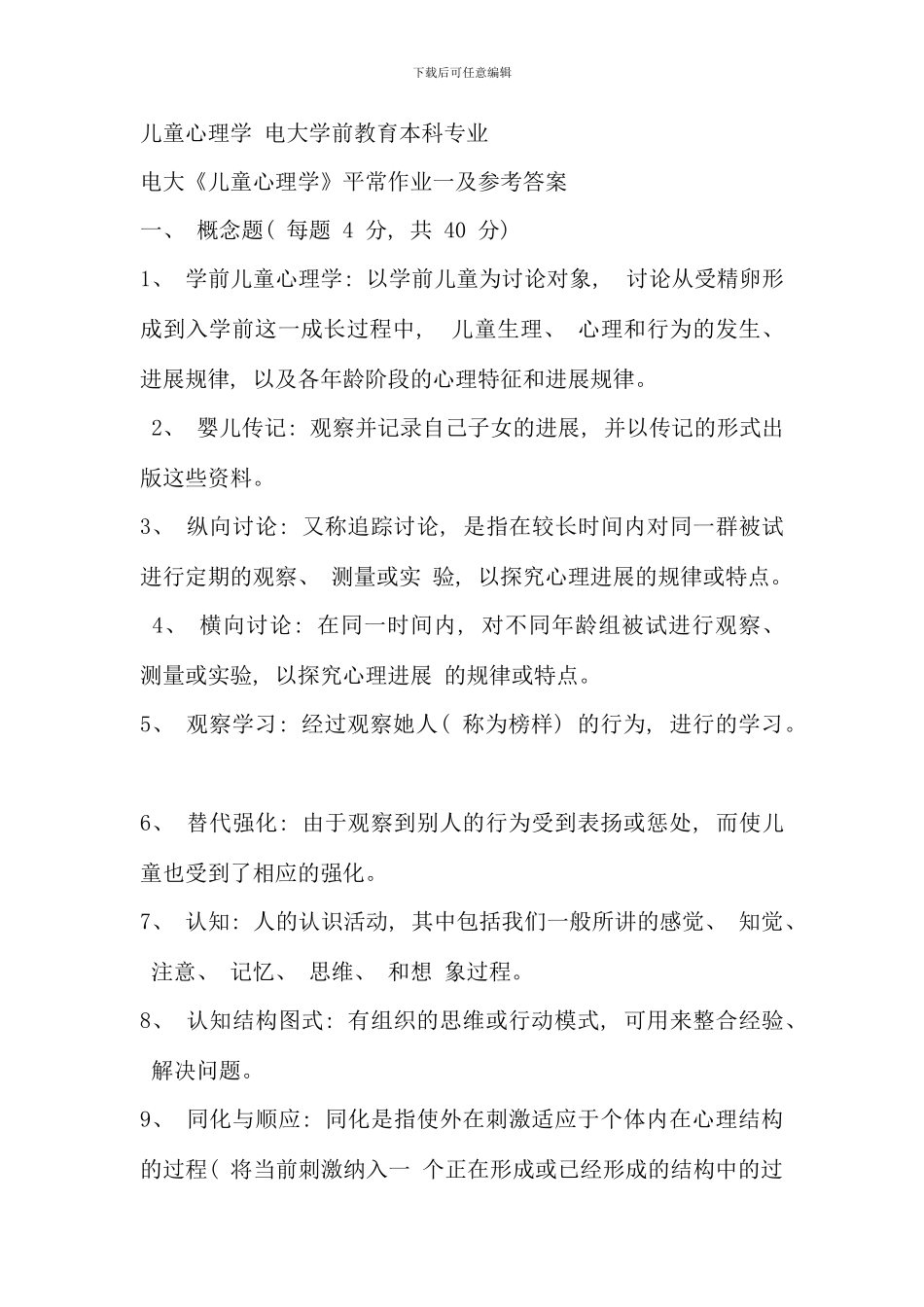 儿童心理学电大学前教育本科专业_第1页