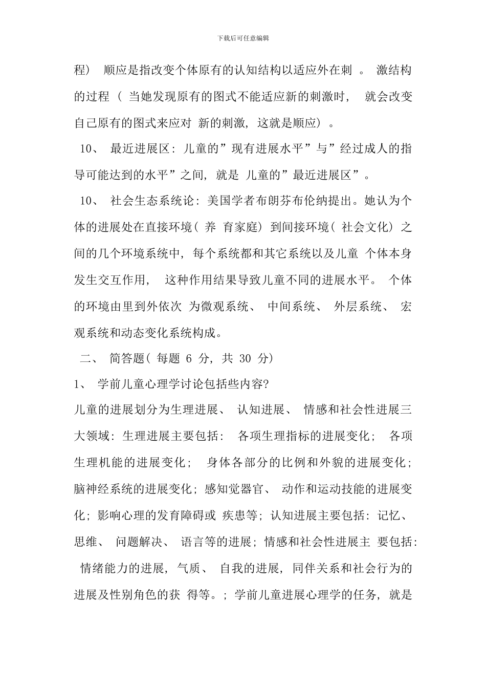 儿童心理学电大学前教育本科专业_第2页