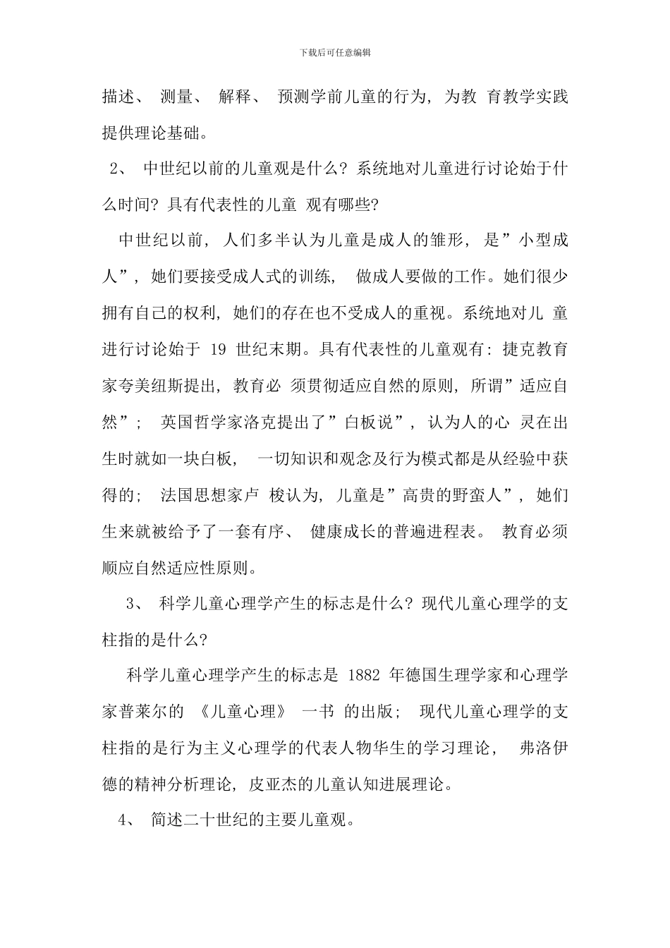 儿童心理学电大学前教育本科专业_第3页