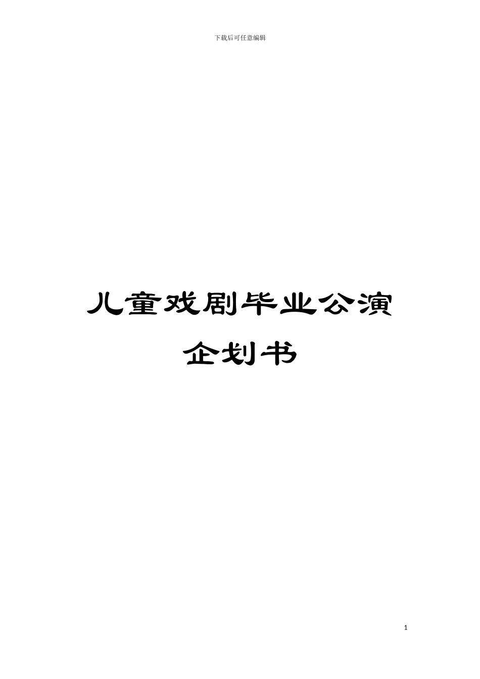 儿童戏剧毕业公演企划书模板_第1页