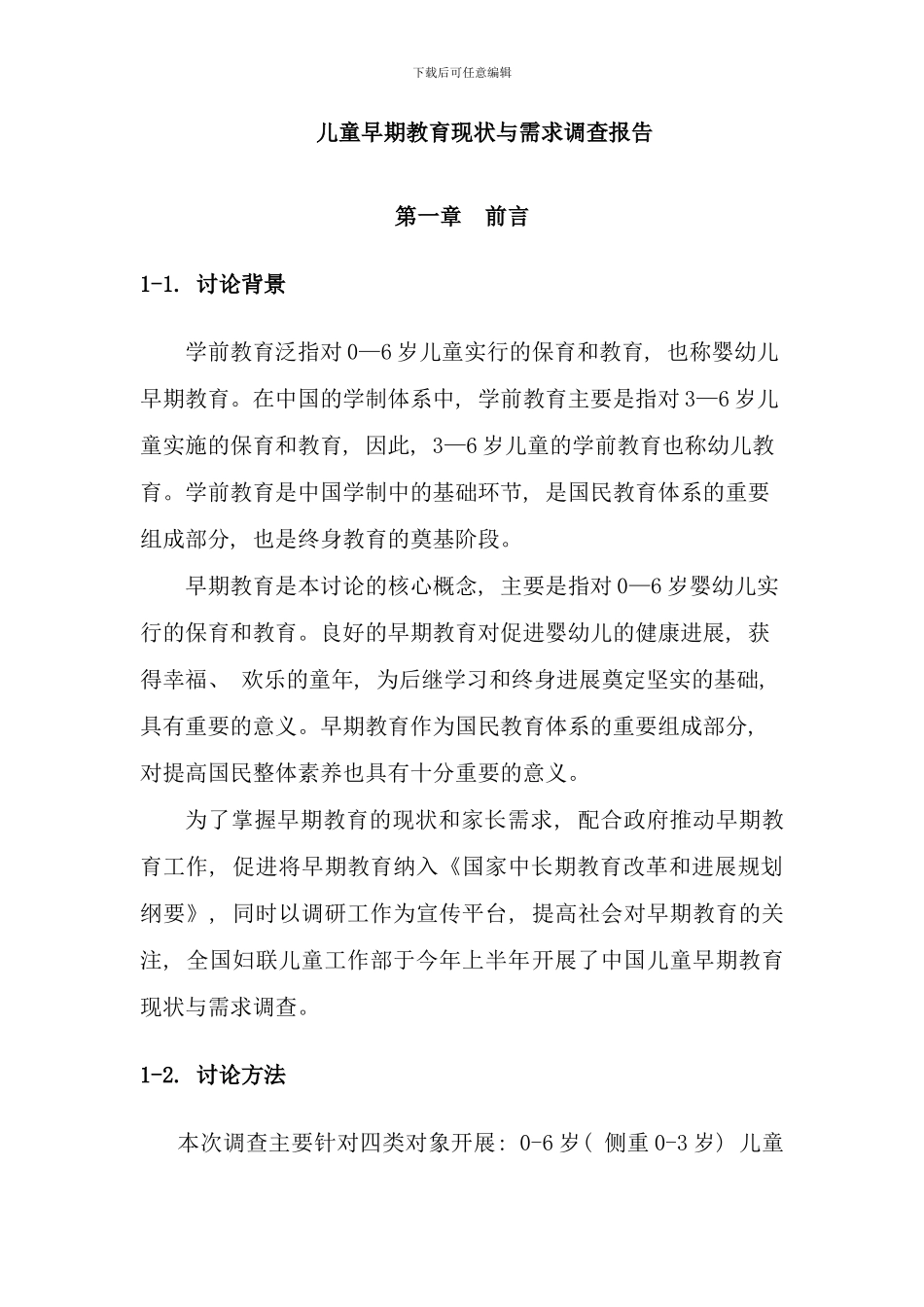 儿童早期教育现状与需求调查报告国际平均水平既不能与发达国家的_第1页