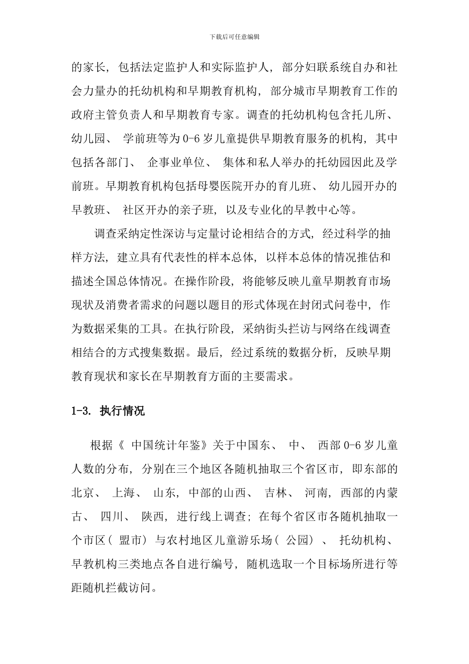 儿童早期教育现状与需求调查报告国际平均水平既不能与发达国家的_第2页