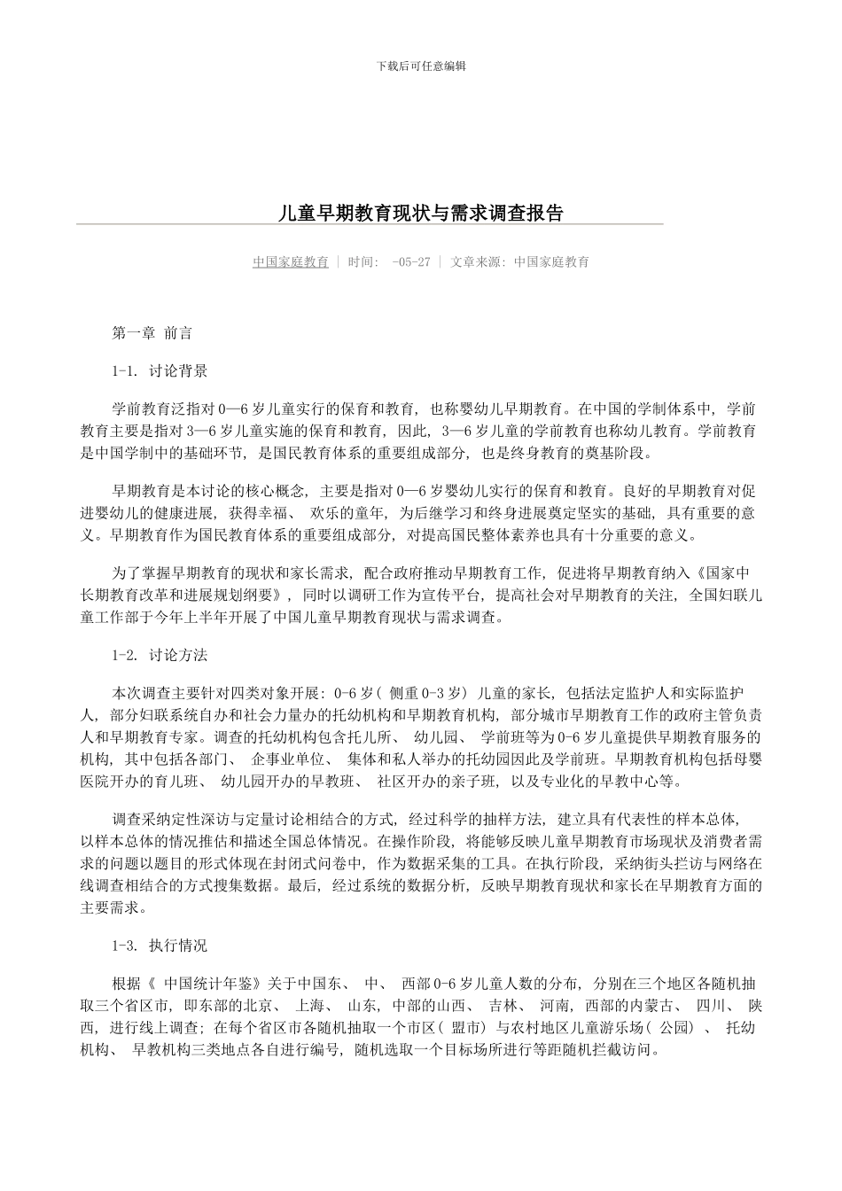 儿童早期教育现状与需求调查报告新版_第1页