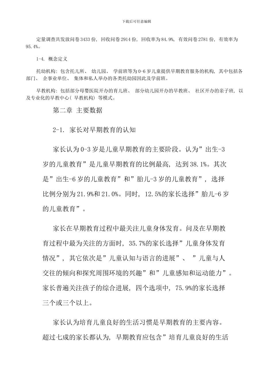 儿童早期教育现状与需求调查报告新版_第2页