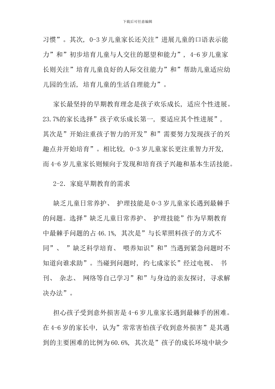 儿童早期教育现状与需求调查报告新版_第3页