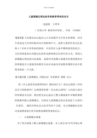 儿童期健忘对学前教育课程的启示
