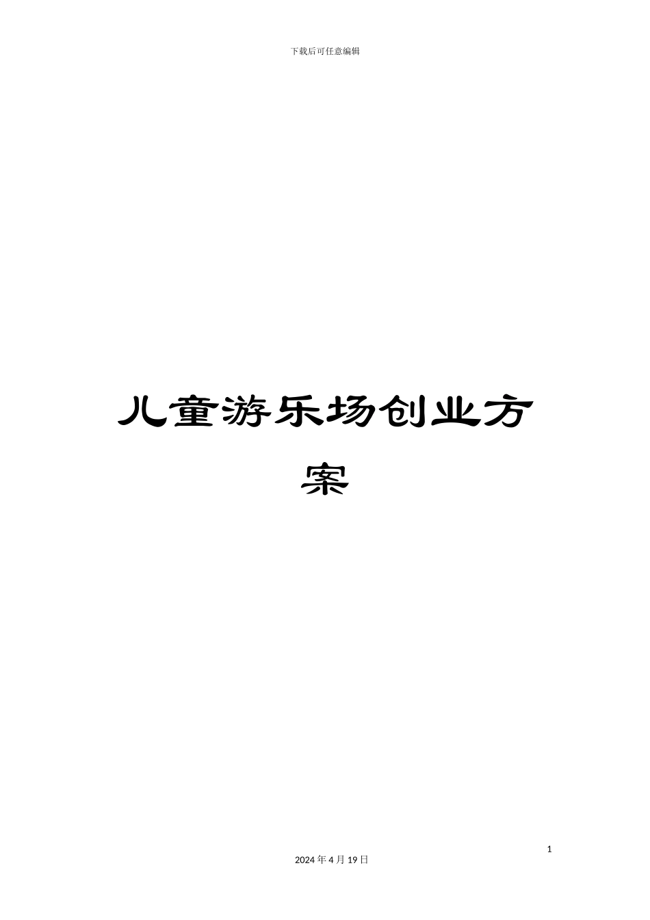 儿童游乐场创业方案_第1页