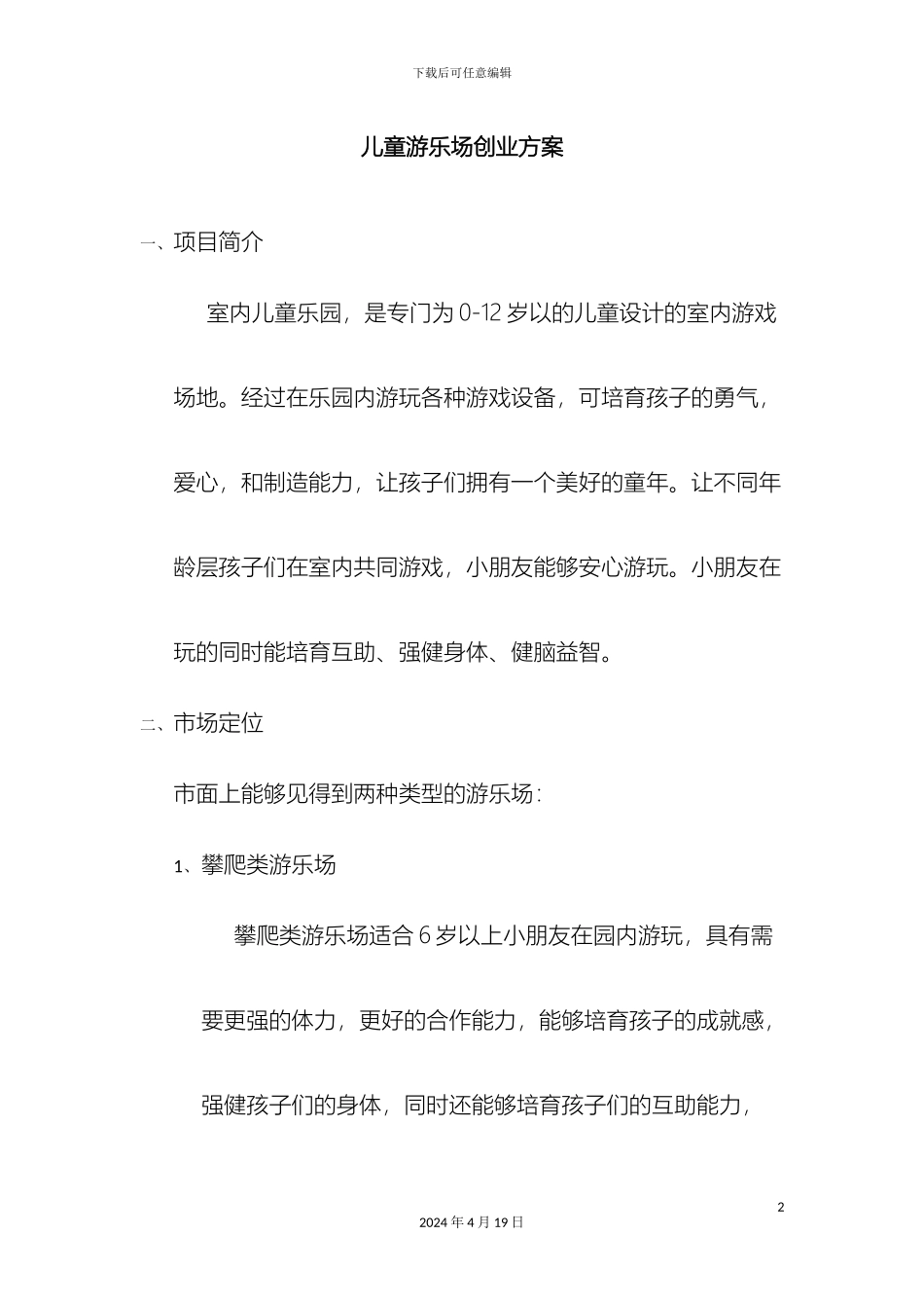 儿童游乐场创业方案_第2页