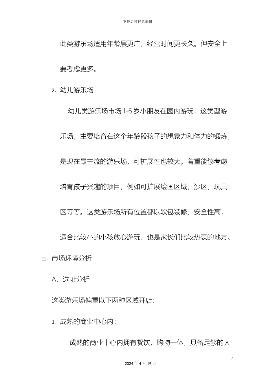 儿童游乐场创业方案_第3页
