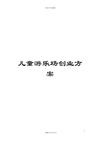 儿童游乐场创业方案