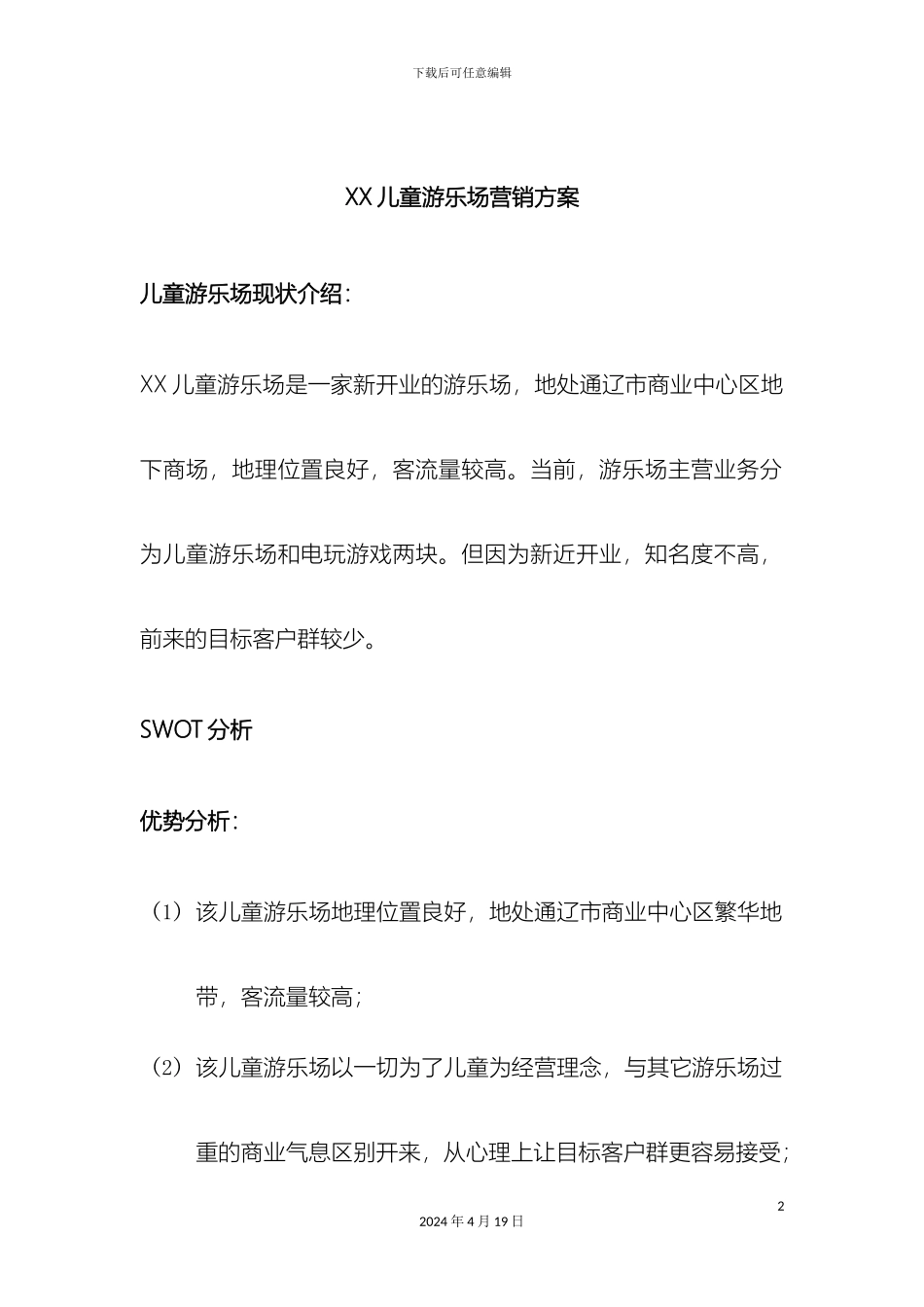 儿童游乐场营销方案_第2页