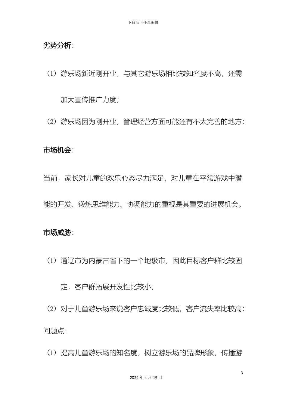 儿童游乐场营销方案_第3页