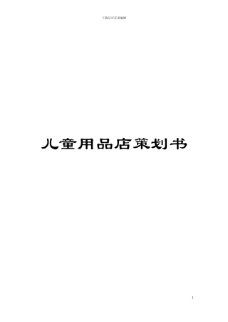 儿童用品店策划书模板