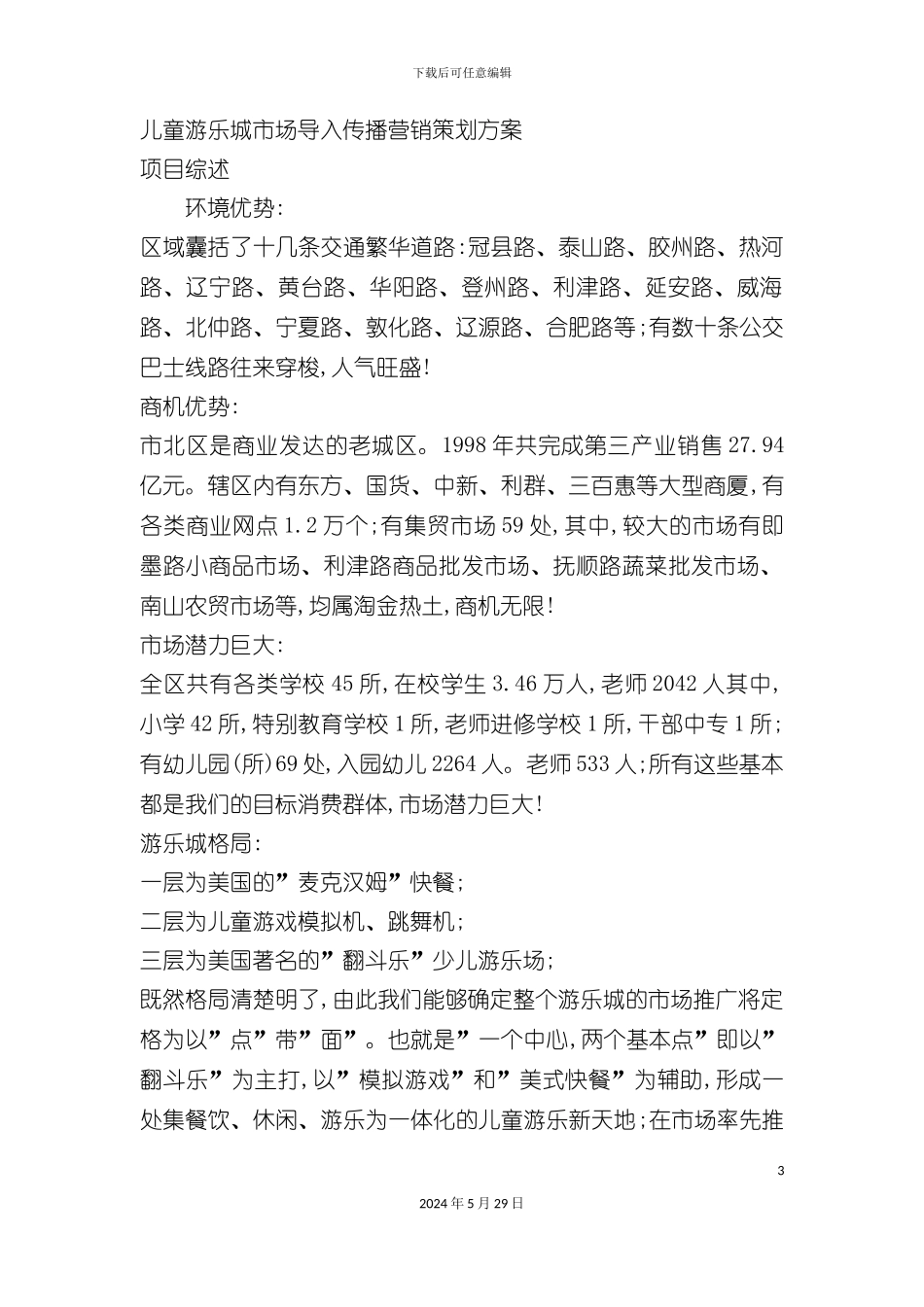 儿童游乐城市场导入传播营销策划方案_第3页