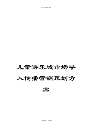 儿童游乐城市场导入传播营销策划方案